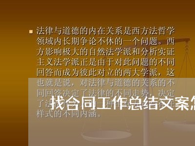 找合同工作总结文案怎么写/2023060693807 找合同工作总结文案怎么写/2023060693807
