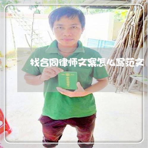 找合同律师文案怎么写范文/2023011729282 找合同律师文案怎么写范文/2023011729282