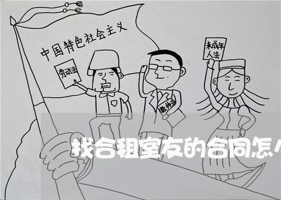 找合租室友的合同怎么写/2023022876149
