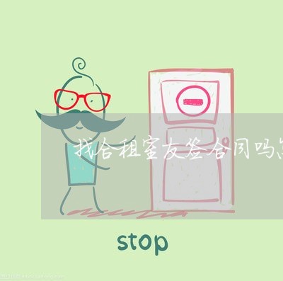找合租室友签合同吗怎么写/2023041381692