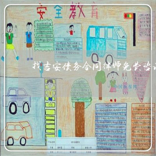 找吉安债务合同律师免费咨询 找吉安债务合同律师免费咨询