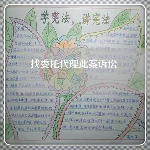 找委托代理此案诉讼 找委托代理此案诉讼