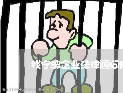 找宁波企业法律顾问网站/2023061929361