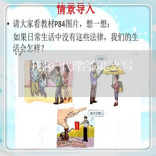 找客户代理合同怎么写/2023040216040