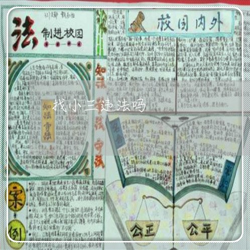 找小三违法吗 找小三违法吗