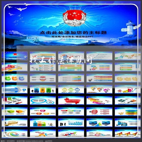 找工作法律顾问 找工作法律顾问