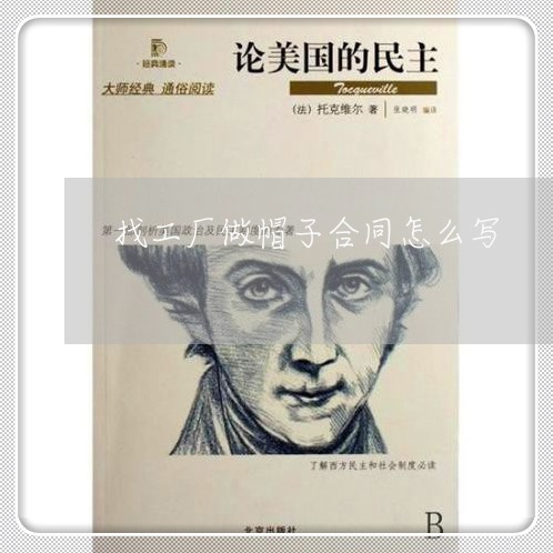 找工厂做帽子合同怎么写/2023011692028 找工厂做帽子合同怎么写/2023011692028
