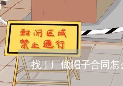 找工厂做帽子合同怎么写/2023041119271 找工厂做帽子合同怎么写/2023041119271