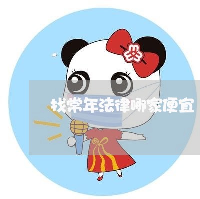 找常年法律哪家便宜