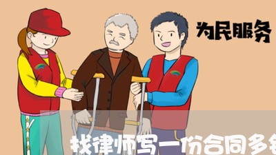 找律师写一份合同多钱/2023060225046 找律师写一份合同多钱/2023060225046