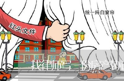 找律师写一份房产协议多少钱