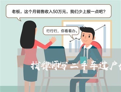找律师写二手车过户合同/2023060883718 找律师写二手车过户合同/2023060883718