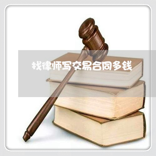 找律师写交易合同多钱/2023022615059 找律师写交易合同多钱/2023022615059