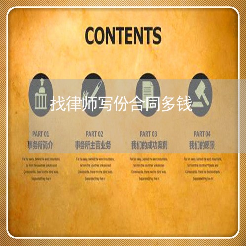 找律师写份合同多钱/2023022623825
