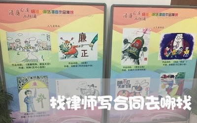 找律师写合同去哪找/2023041285934 找律师写合同去哪找/2023041285934