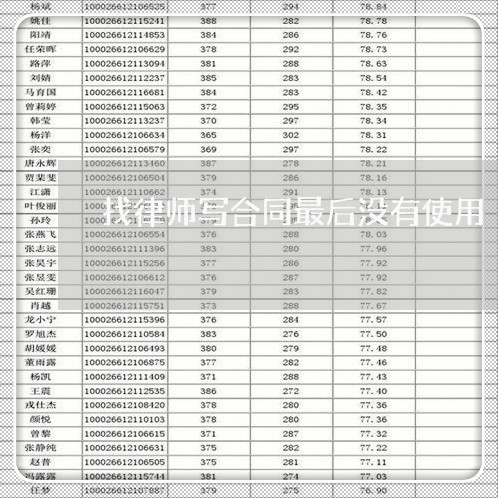 找律师写合同最后没有使用/2023041420402