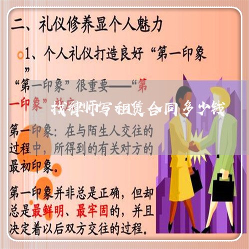 找律师写租赁合同多少钱/2023041362601 找律师写租赁合同多少钱/2023041362601