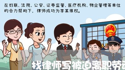找律师写被迫离职劳动合同模板/2023060361592