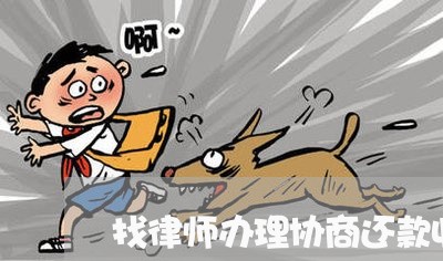 找律师办理协商还款收费多少/2023071247092