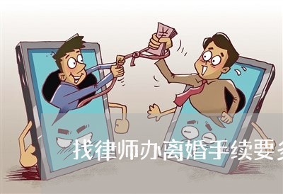 找律师办离婚手续要多少钱