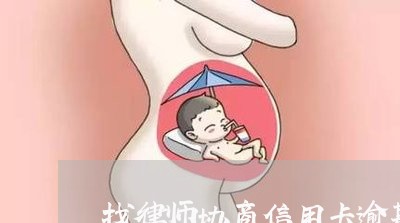 找律师协商信用卡逾期多少钱/2023110286049