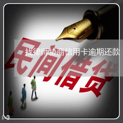 找律师协商信用卡逾期还款/2023061723148