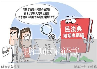 找律师协商还款/2023110616825