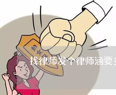 找律师发个律师涵要多少钱