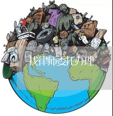 找律师委托办理