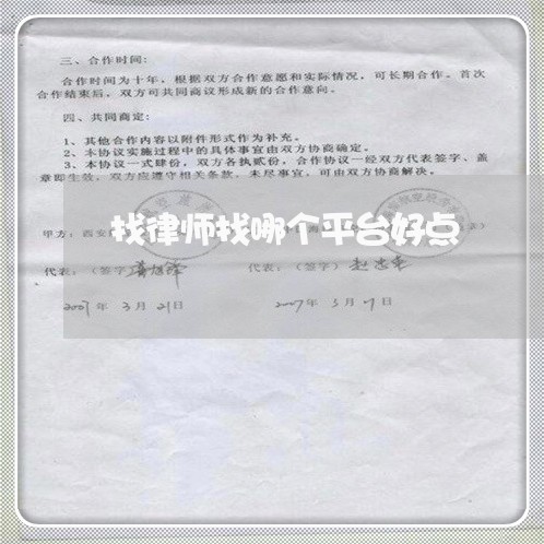 找律师找哪个平台好点 找律师找哪个平台好点