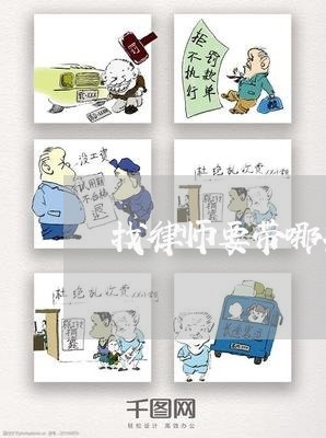 找律师要带哪些东西呢多少钱/2023060449482