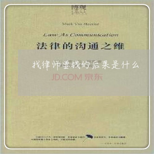 找律师要钱的后果是什么