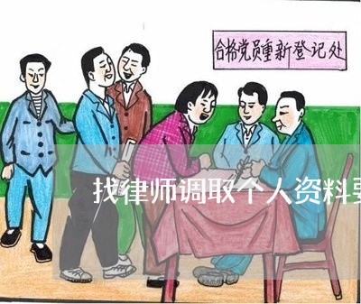 找律师调取个人资料要多少钱