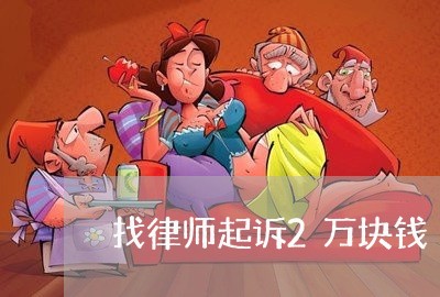 找律师起诉2万块钱/2023042382815