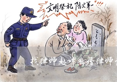 找律师起诉离婚律师费用是多少