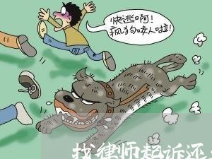 找律师起诉还是报案好点