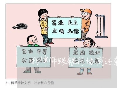 找律师跟银行协商还款/2023092925370