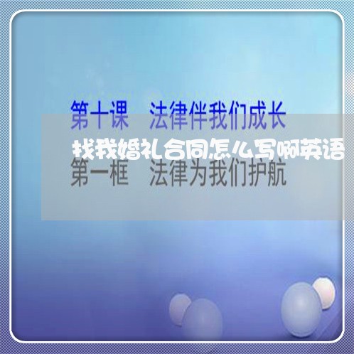 找我婚礼合同怎么写啊英语/2023022740906