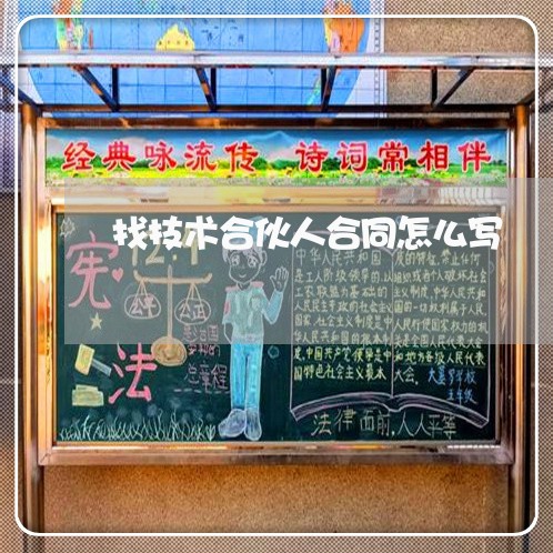 找技术合伙人合同怎么写/2023042329252