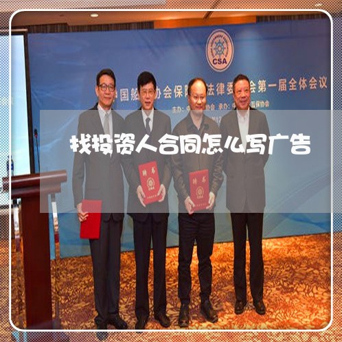 找投资人合同怎么写广告/2023041626140