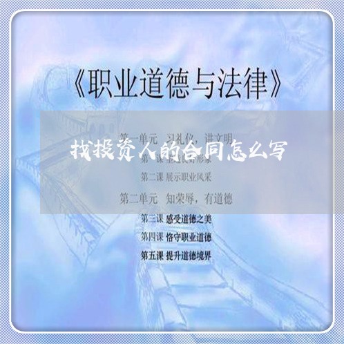 找投资人的合同怎么写/2023041491582