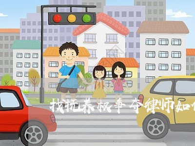 找抚养权争夺律师如何委托