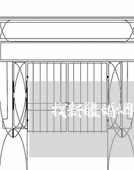 找新疆婚姻律师事务所电话/2023060394049