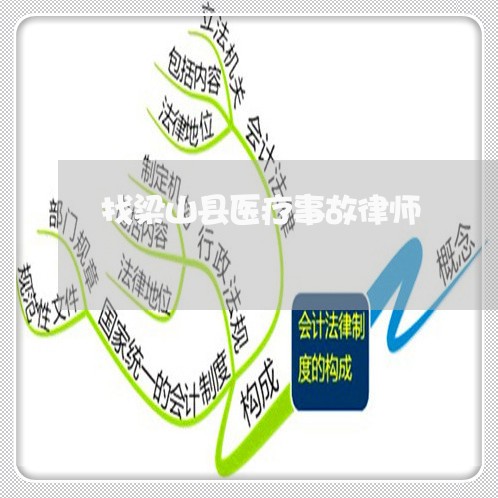 找梁山县医疗事故律师