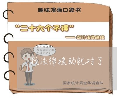 找法律援助就对了