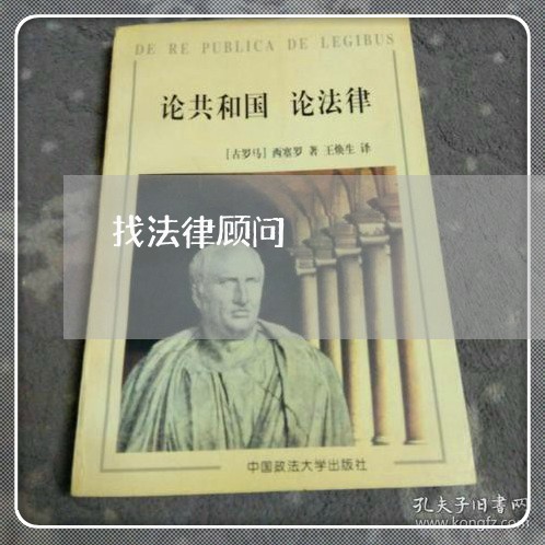 找法律顾问/2023061648369 找法律顾问/2023061648369