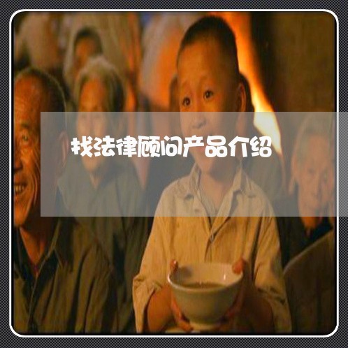找法律顾问产品介绍