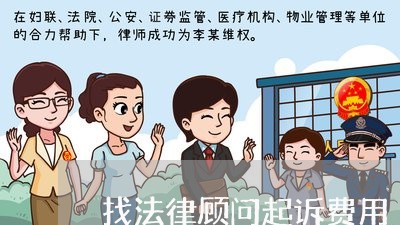 找法律顾问起诉费用 找法律顾问起诉费用