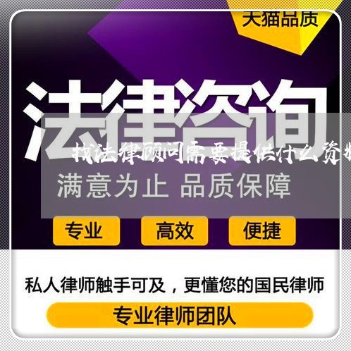 找法律顾问需要提供什么资料 找法律顾问需要提供什么资料
