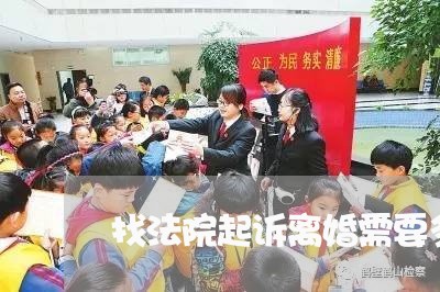 找法院起诉离婚需要多长时间 找法院起诉离婚需要多长时间
